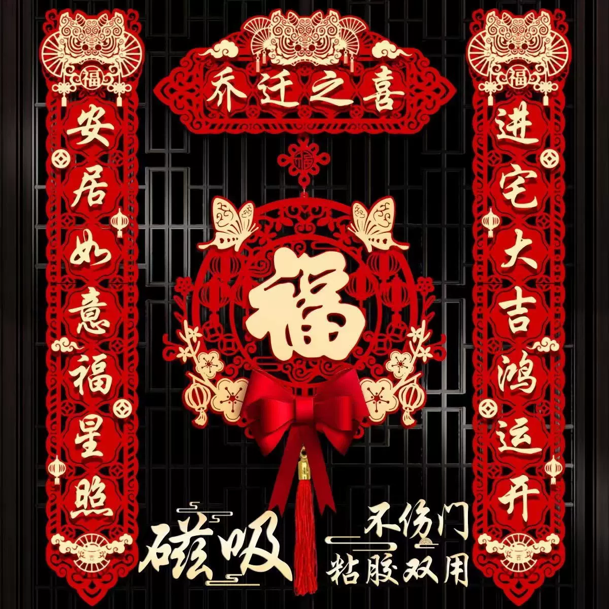 磁吸对联乔迁之喜新居布置装饰大门门贴搬家礼物入宅仪式用品大全