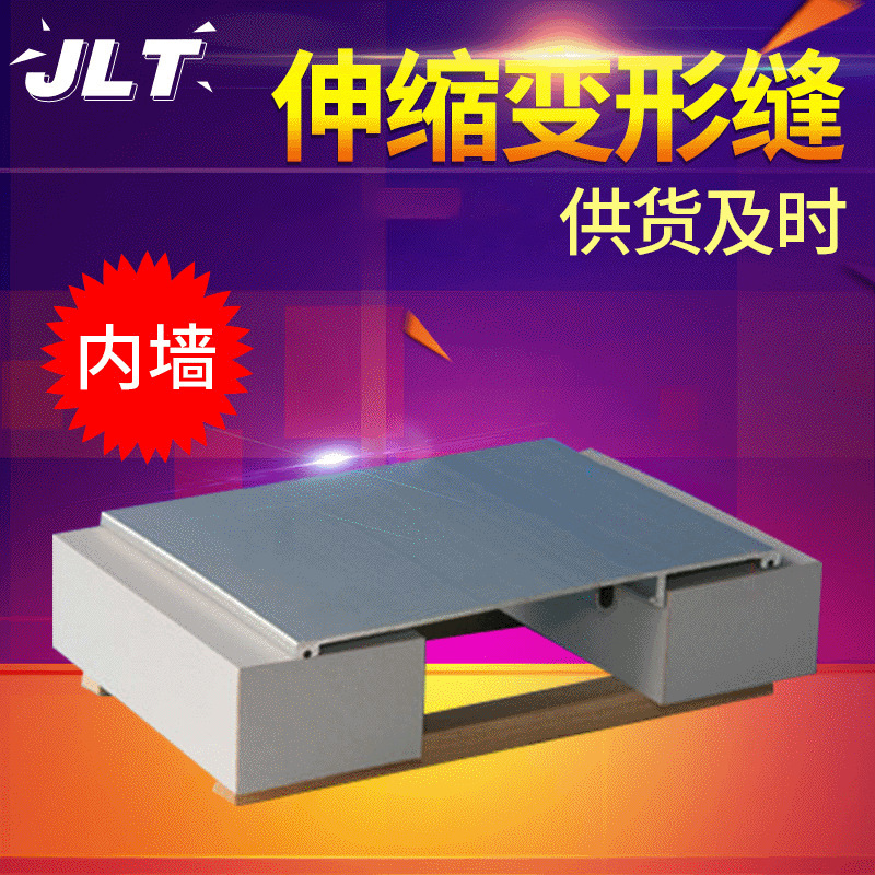 内墙变形伸缩缝 供应各型号建筑铝合金装置批发内墙变形缝