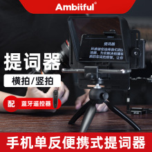 提词器小型便携手机单反相机直播通用视频题词机记词大屏幕读稿机