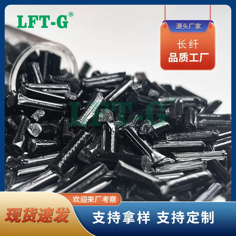长碳纤PP  改性材料 高拉伸强度 耐低温 水泵部件用料