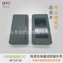 185双出线CY电源适配器电源充电器适配器外壳电源充电适配器外壳