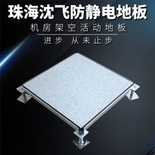 沈飞全钢防静电地板活动架空HPL复合三聚氰胺600*600钢制优质钢