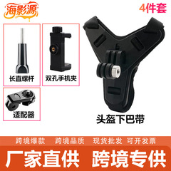 跨境运动相机配件GoPro大疆头盔下巴带支架360双孔支架第一人视角