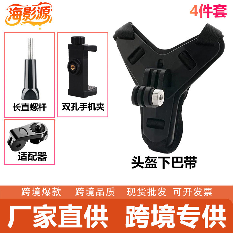 跨境相机配件GoPro大疆影石头盔下巴带运动相机双孔支架第一视角|undefined