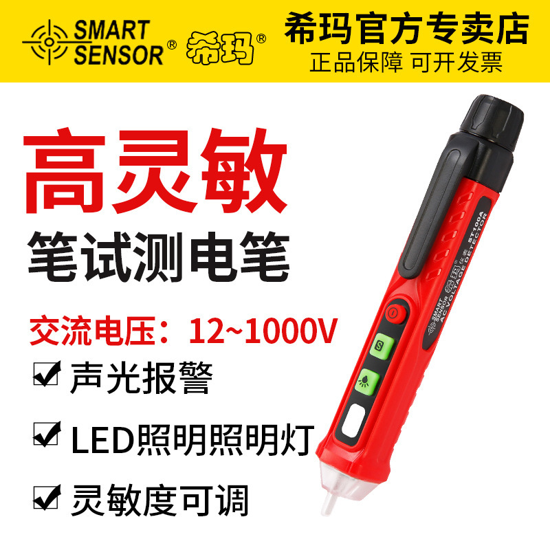 希玛ST-100A断点探测器 家用多功能线路检测 非接触式感应测电笔