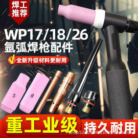 WP26氩弧焊枪配件WP18焊把17枪尾巴枪帽亚弧焊瓷嘴铜夹乌针夹导流