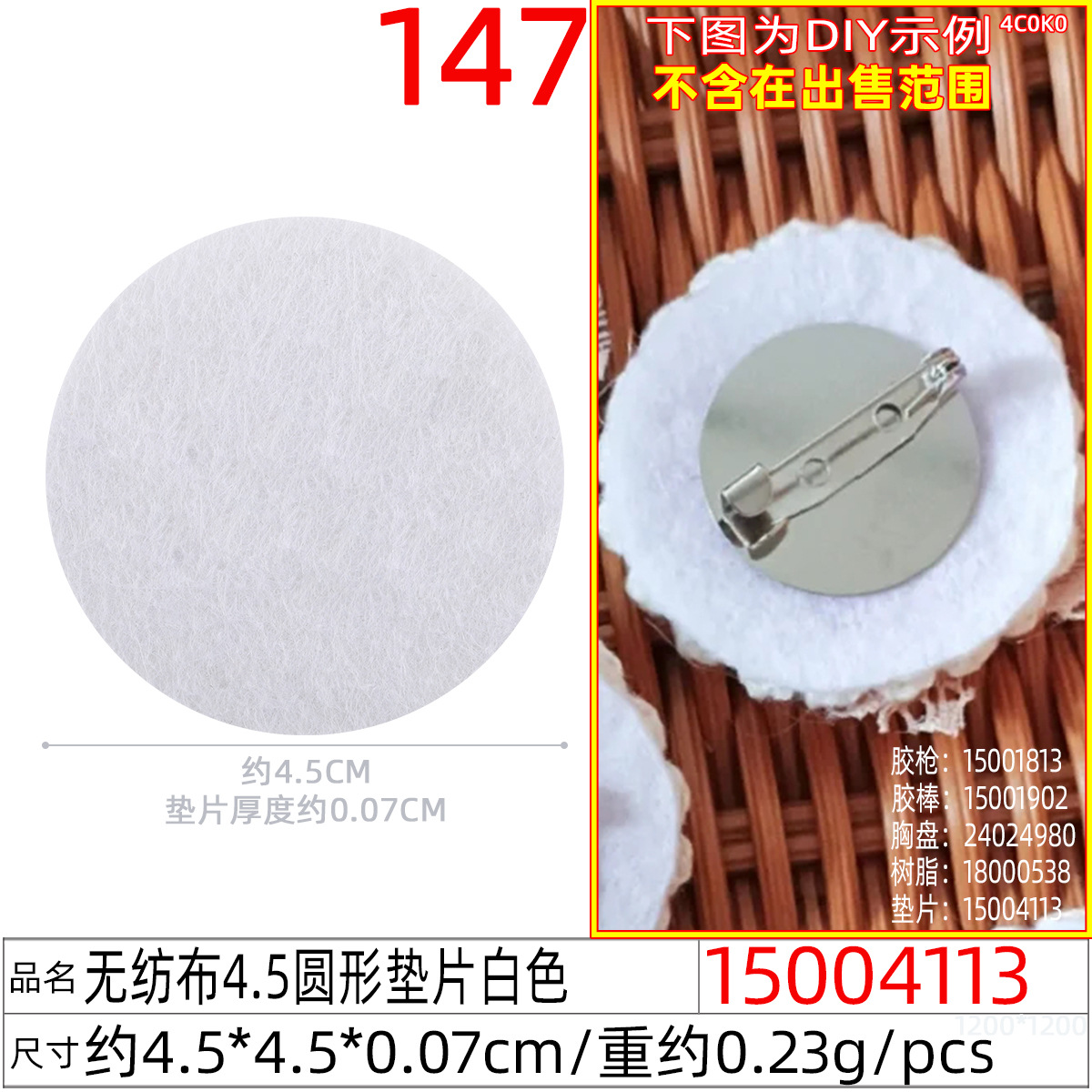 15004113#无纺布4.5圆形垫片白色