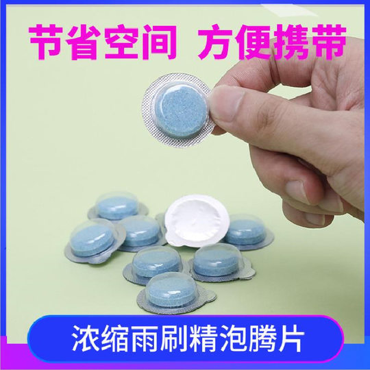 雨刮泡腾片玻璃水泡腾片汽车去油膜雨刷水固体雨刷精玻璃水泡腾片
