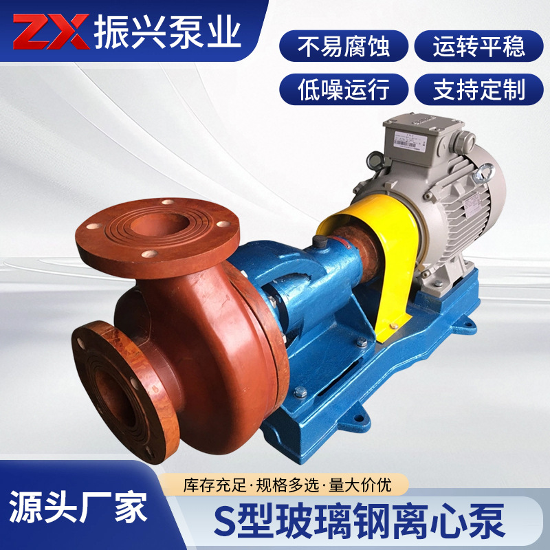 S型玻璃钢离心脱硫泵 化工防腐耐酸泵 耐高温衬氟离心泵玻璃钢泵