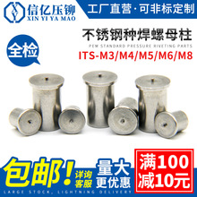 不锈钢种焊螺柱ITS-M3/M4/M5/M6点焊螺母柱焊接螺柱储能焊接柱