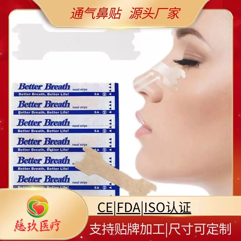 厂家直销定制强粘性止鼾通气鼻贴呼吸鼻条缓解鼻塞舒适睡眠