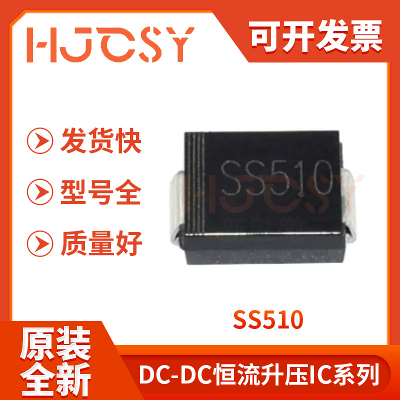 SS510 SR5100封装SMA SMB SMC SMAF SMBF电子元器件 肖特基二极管