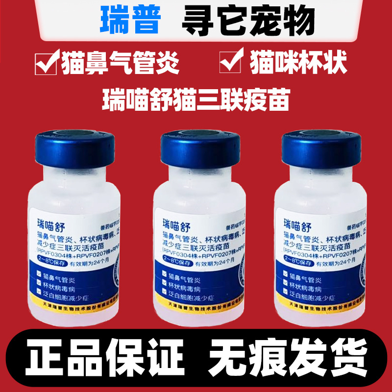 瑞普生物瑞喵舒猫咪猫三联猫用疫苗灭活幼猫免疫猫瘟鼻支杯状疫苗
