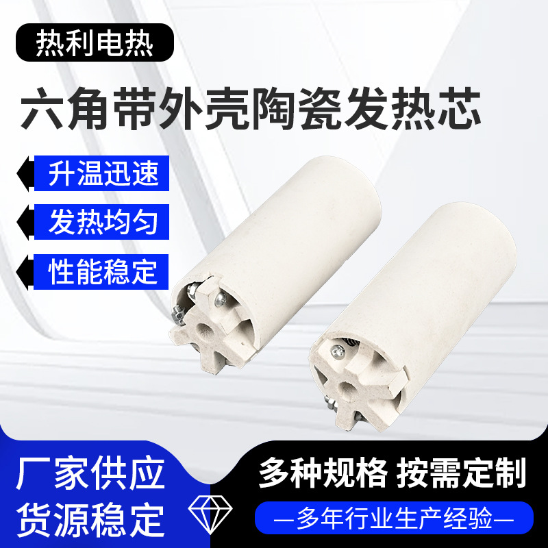 厂家供应 陶瓷发热芯 六角带外壳陶瓷发热芯 支持定 制发热芯
