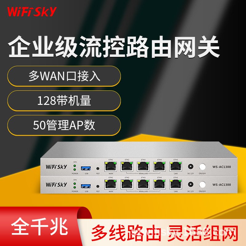 WiFiSKY AC1300无线AC网关企业级路由器多WAN口全千兆AC控制器