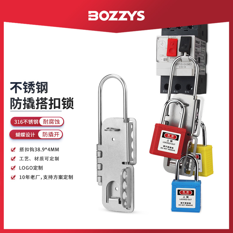 BOZZYS工业设备上锁挂牌多人管理蝴蝶型316不锈钢防撬安全搭扣锁