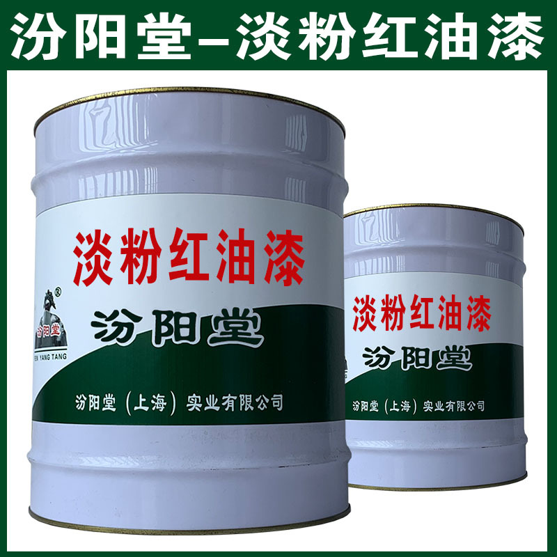 淡粉红油漆，汾阳堂，淡粉红油漆，现场应通风、防火等保护措施！
