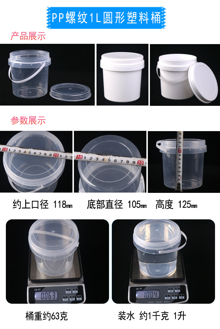 PP螺纹1L圆形塑料桶介绍