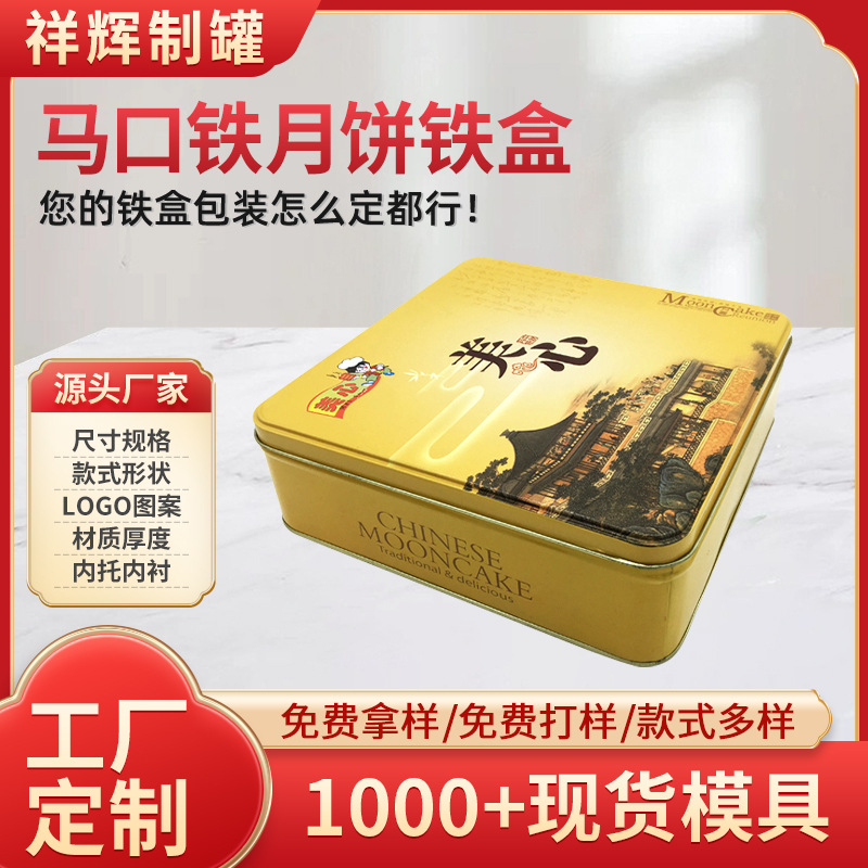 铁盒厂家直供正方形冰皮月饼盒 中秋节日礼品4粒装五仁喜饼盒批发