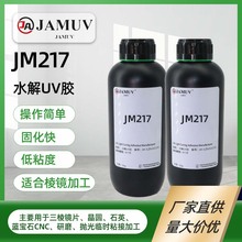 UV水解胶水棱镜玻璃蓝宝石石英临时固定粘接加工水解胶水无影胶