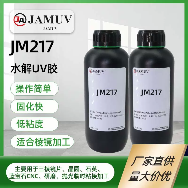 uv胶蓝宝石CNC加工玻璃临时固定粘接耐高温uv水解胶厂家直销防水