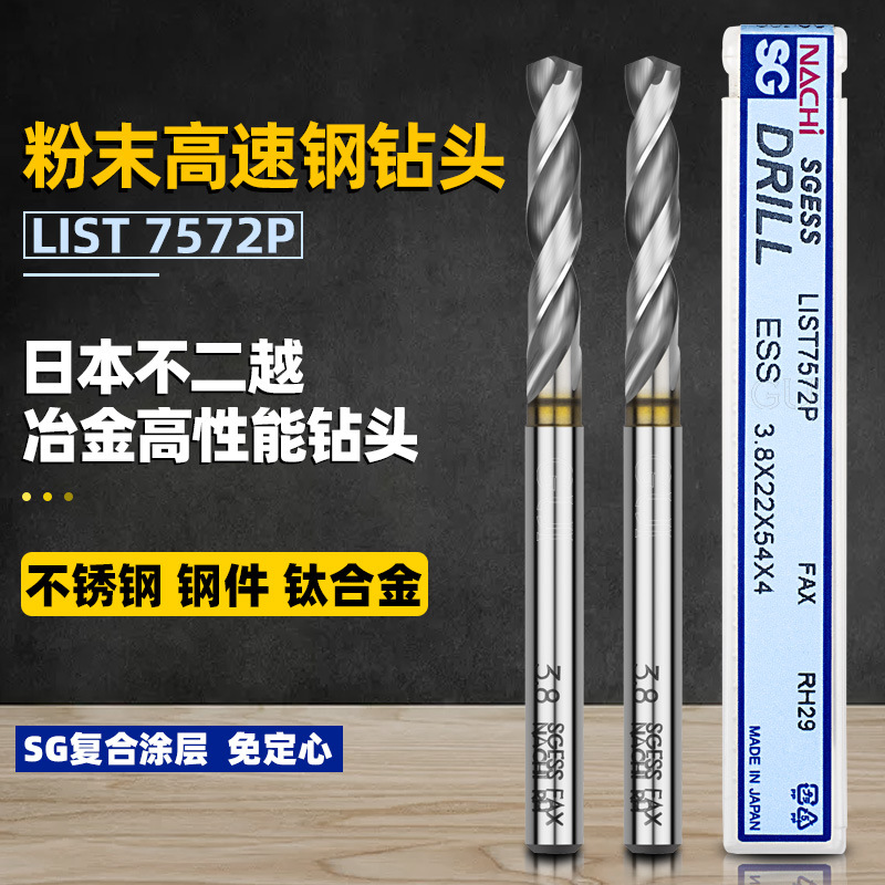 日本不二越NACHI荔枝钻SG粉末冶金高速钢钻头7572P镀钛不锈钢钻头