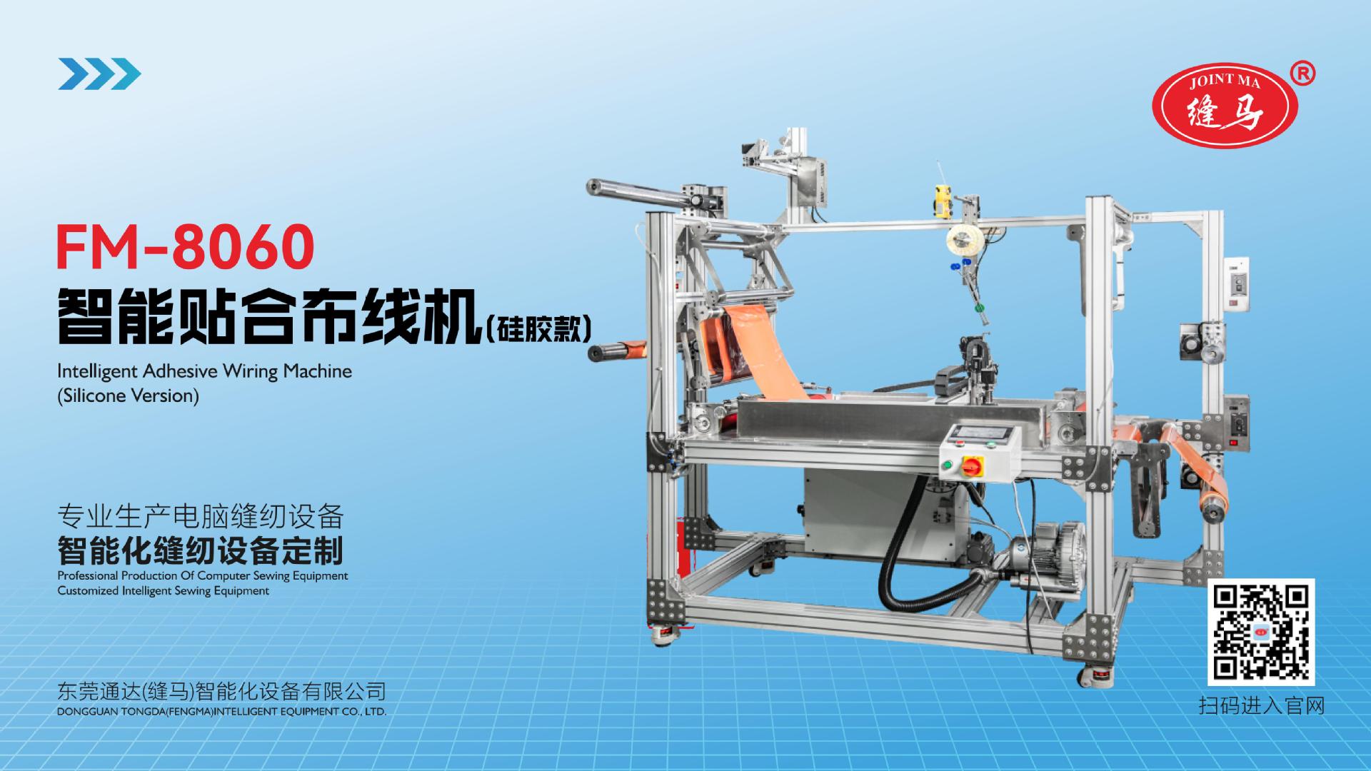 FM-8060 智能贴合布线机（硅胶款）_00