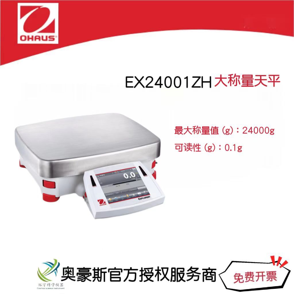 奥豪斯 大称量天平 大称量天平台秤EX24001ZH 称量值24000g/0.1g