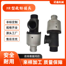 HK型旋转接头 机械密封高温旋转接头 钢厂冷轧辊冷渣机专用