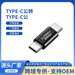 Type-C オス - オス データ伝送アダプター USB3.1 延長コンバーター 携帯電話充電合金アダプター