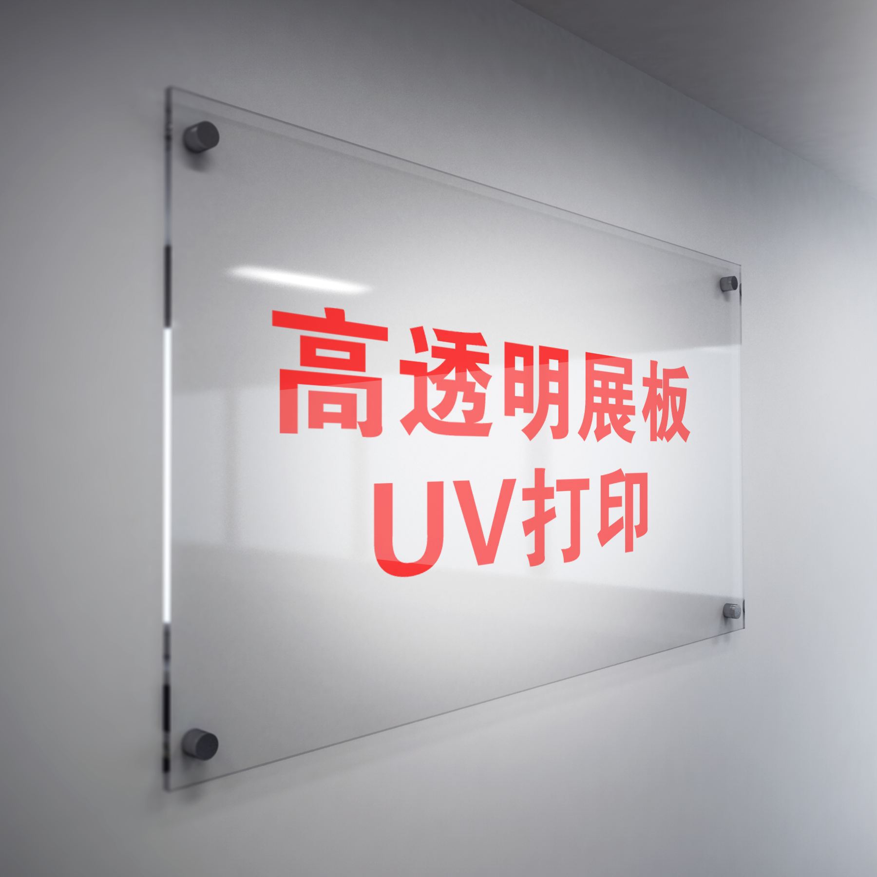 透明亚克力展示牌双层夹板画框管理规章牌UV打印公司铭牌广告钉
