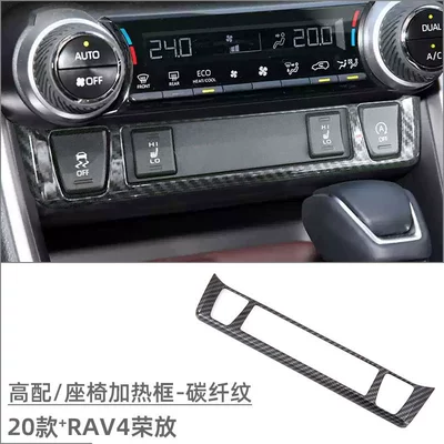 Toyota RAV4 RongFang interior modification Car interior film - high-end-seat-heating-frame-carbon-fiber-pattern-1-piece-set
