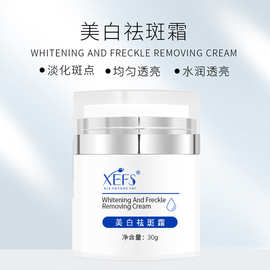 XEFS美白祛斑霜 淡化色斑暗沉提亮肤色滋润补水院线面部