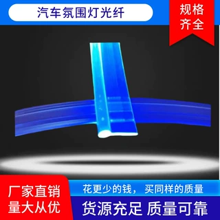 定制裙边一体高亮光纤汽车氛围灯导光光纤超亮光纤裙边导光条
