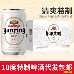 延京ビール 10% スペシャルビール 330ml*24缶 ホワイト缶 小白缶ビール 全箱卸売