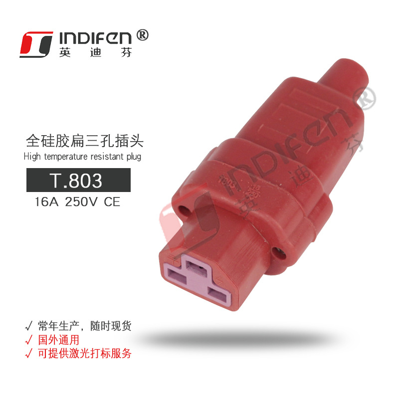 Indifen英迪芬T.803耐高温硅橡胶扁三孔插头国内跨境橡胶插头380V