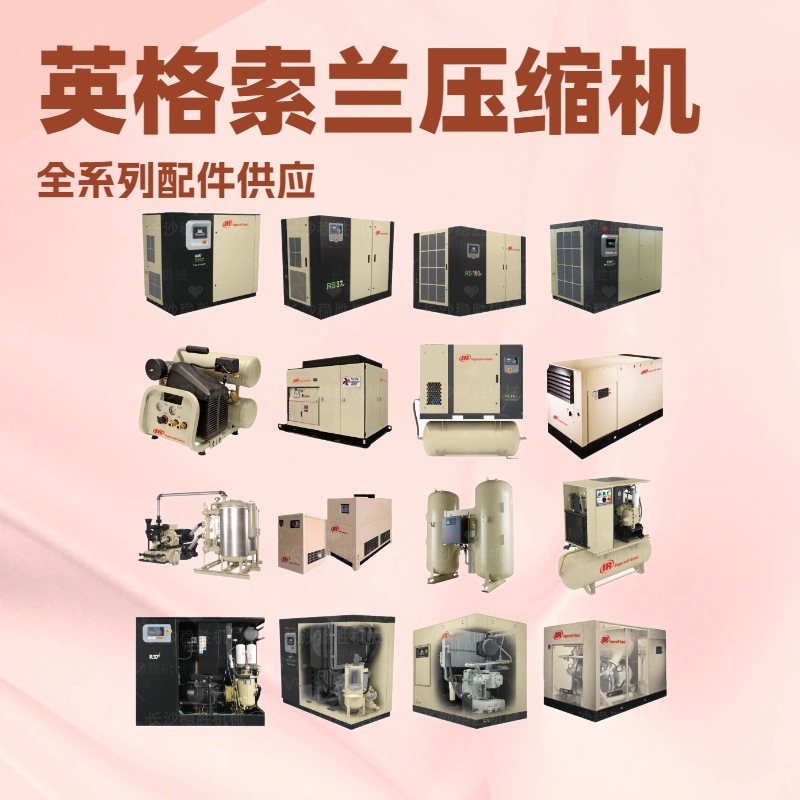 【一手货源】康普艾格南登福螺杆空压机配件现货批发英格索兰配件