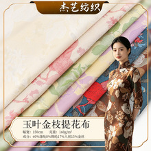 玉叶金枝提花布新中式花卉提花面料旗袍汉民族服衬衫金丝色织布料