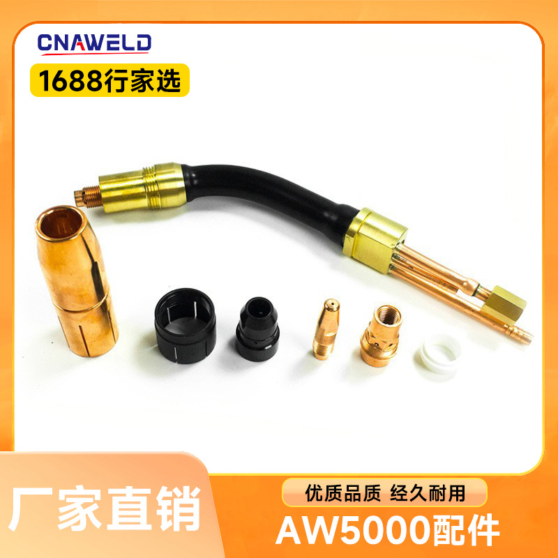 孚尼斯式AW5000弯管 喷嘴 导电嘴 分流器 导电嘴座 手动水冷焊枪