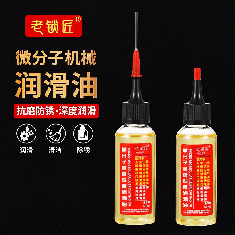 家用机械润滑油微分子润滑剂机油门锁防锈风扇轴承链条缝纫机黄油