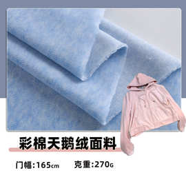 270克彩棉天鹅绒 TC双色毛巾布 保暖面料卫衣复合底布