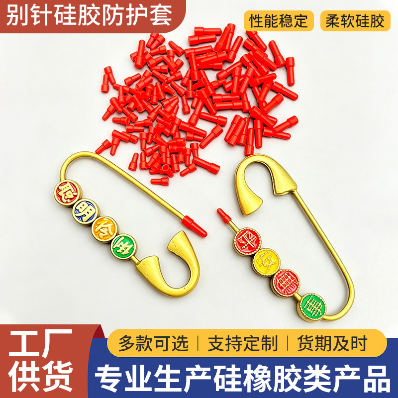 厂家定制古法沙金别针硅胶防护套 密封橡胶套 针尖安全硅胶保护套