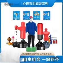 心理咨询室宣泄器材实心沙袋减压套装不倒翁人形立式拳击柱麦太保