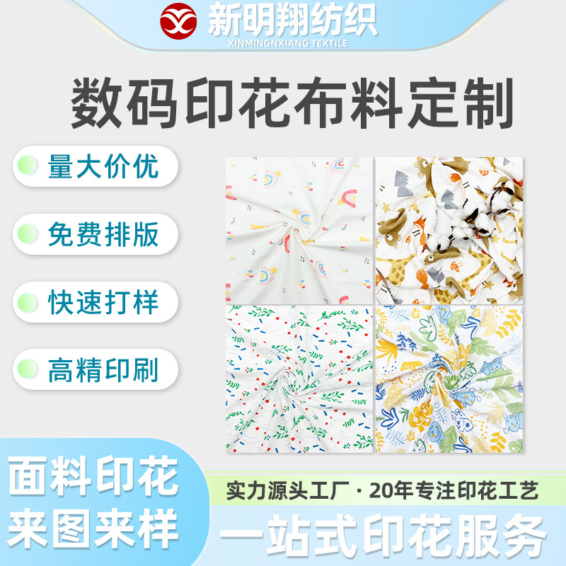 数码印花布料定制碎花波点卡通印花布纯棉婴儿衣服面料印花加工