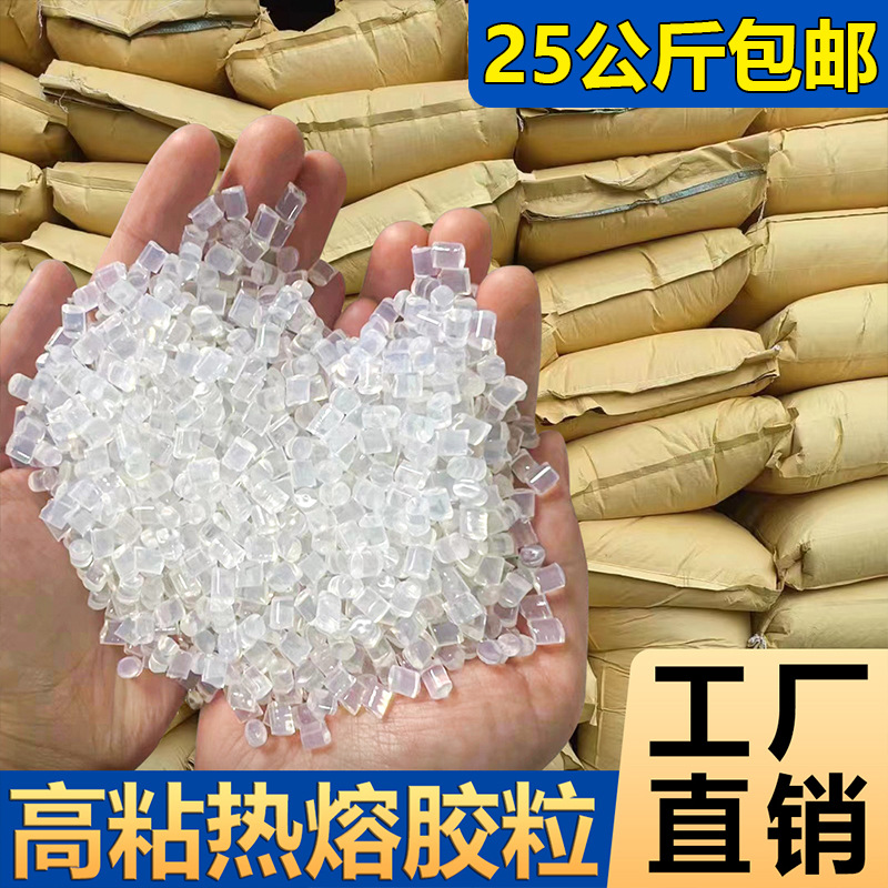 高粘透明热熔胶粒通用颗粒胶批发25公斤袋多用途热熔胶机胶炉用