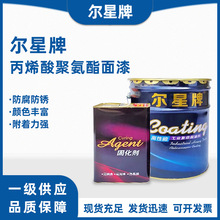尔星防腐脂肪油漆族聚氨酯面漆涂料机械设备环氧富锌水性环保