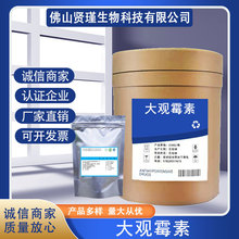大觀霉素 1kg/袋 現貨供應大觀霉素1695-77-8品質保障 水針劑