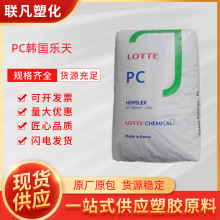 PC韩国乐天PC-1100透明抗冲击光学级阻燃V2塑料颗粒粒子原料