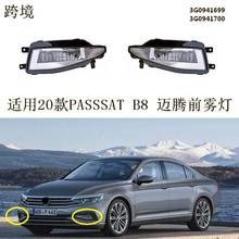 适用2020-2022新款大众迈腾PASSAT B9前雾灯总成3G0941699/1700