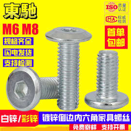 镀锌倒边平头内六角螺丝白锌/彩锌家具螺丝工厂直批M6M8家具螺栓